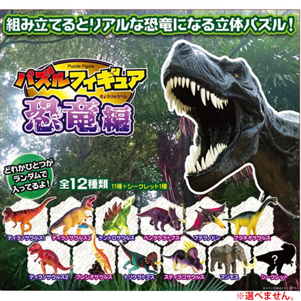 Amazon.co.jp: エール パズルフィギュア 恐竜編 1個入 : おもちゃ