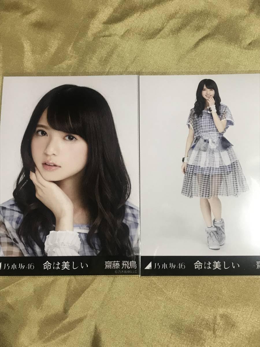 乃木坂46 生写真 齋藤飛鳥 命は美しい 選抜ver. 直筆 サイン