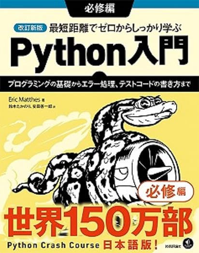 改訂新版 最短距離でゼロからしっかり学ぶ Python入門 必修編 〜プログラミングの基礎からエラー処理、テストコードの書き方までの表紙