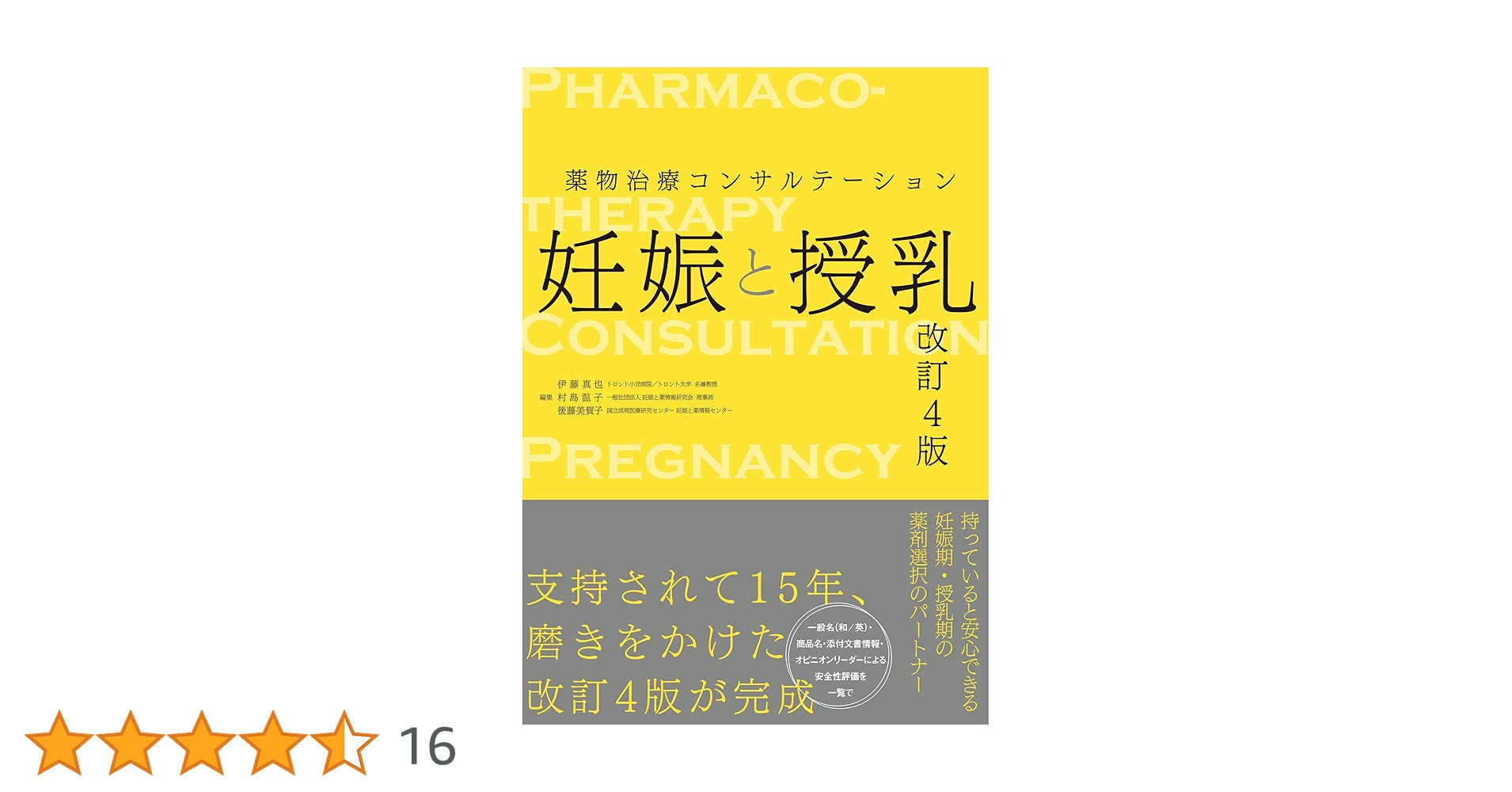 薬物治療コンサルテーション 妊娠と授乳 | 伊藤 真也, 村島 温子, 後藤