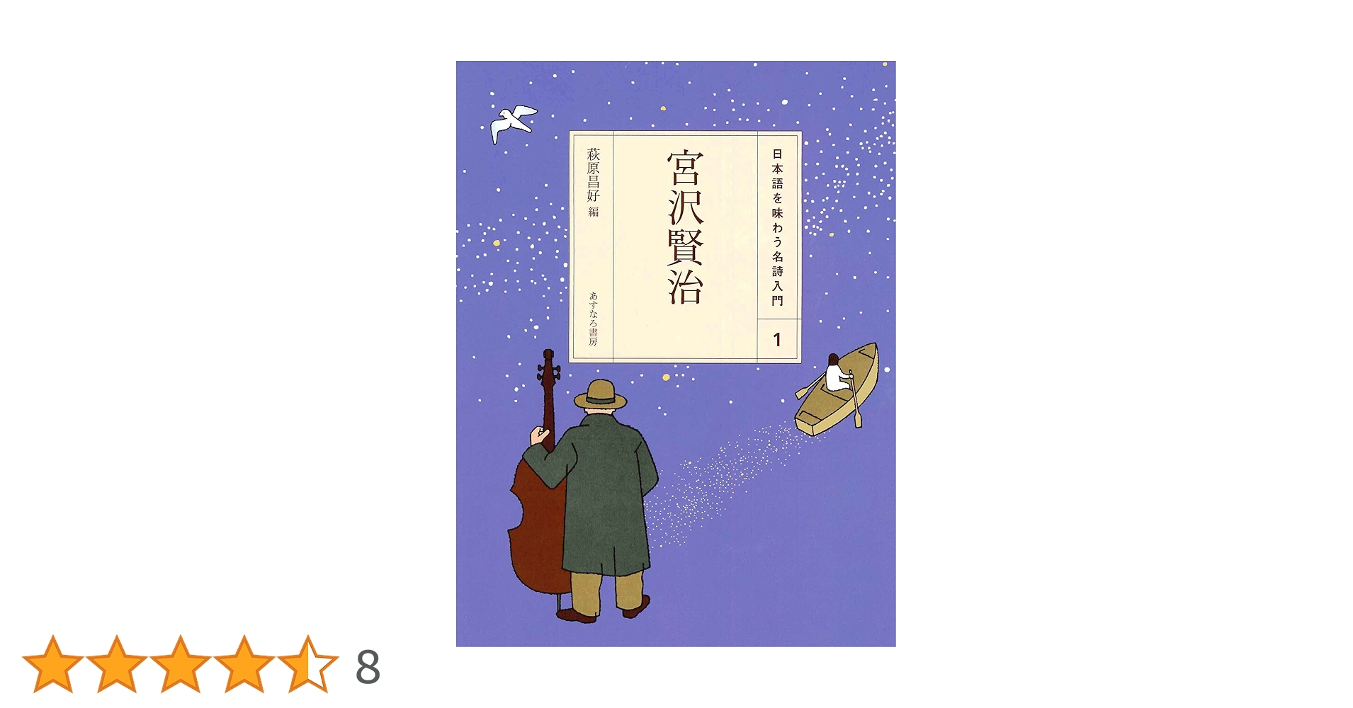 Amazon.co.jp: (1)宮沢賢治 (日本語を味わう名詩入門) : 萩原 昌好