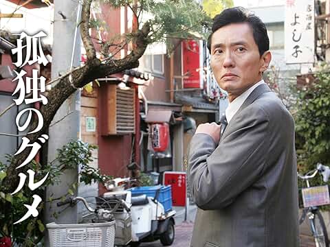 孤独のグルメ
