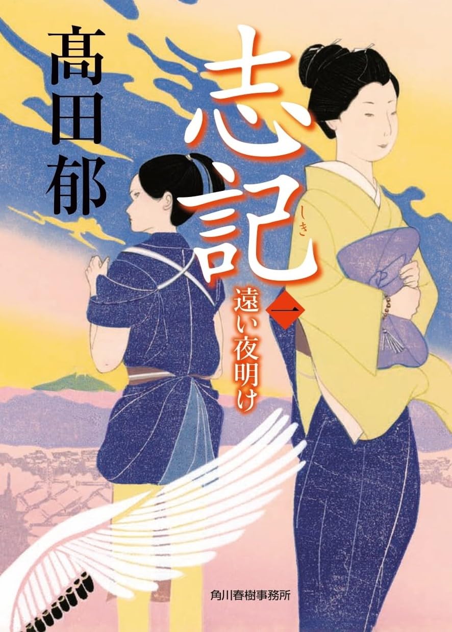 志記(一) 遠い夜明け 文庫 髙田 郁 (著) C