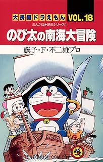 大長編ドラえもん１８ のび太の南海大冒険 (てんとう虫コミックス)