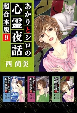 あかりとシロの心霊夜話 超合本版 9巻 (ミステリーブラン)
