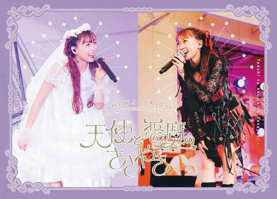 Amazon.co.jp: 斉藤朱夏 -5th ANNIVERSARY 朱演2024 