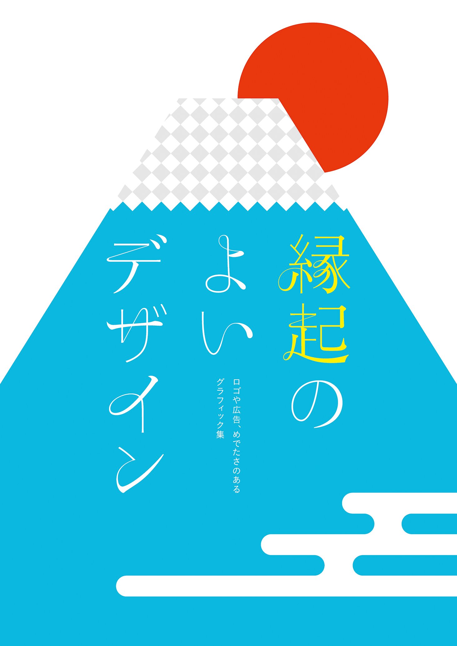 縁起のよいデザイン ロゴや広告 めでたさのあるグラフィック集 フレア グラフィック社編集部 本 通販 Amazon