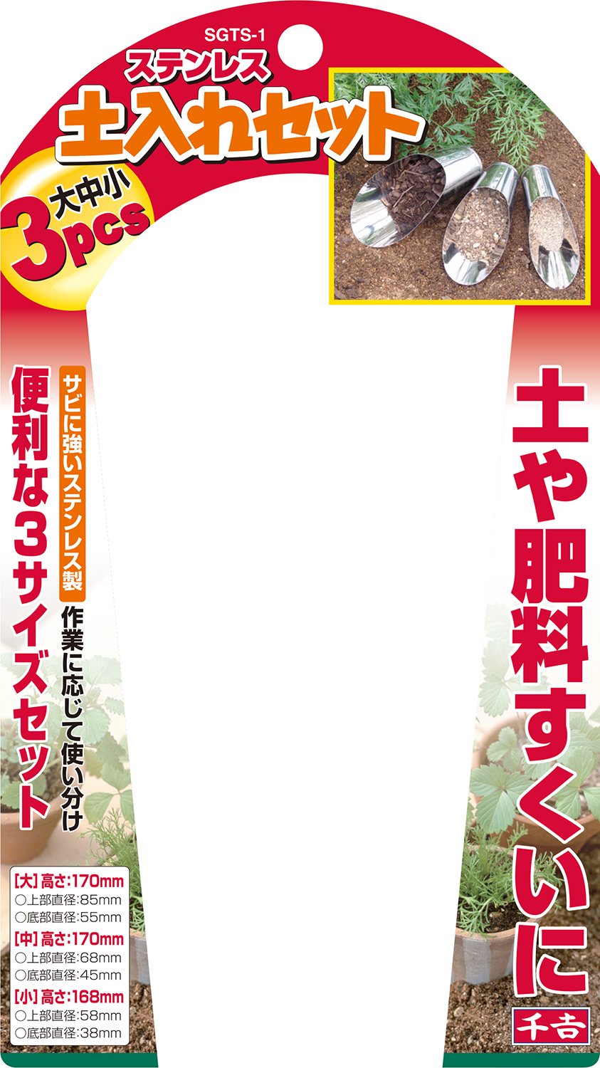 Amazon | 千吉 ステンレス 土入れセット 大中小 3pcs SGTS-1 | 農具