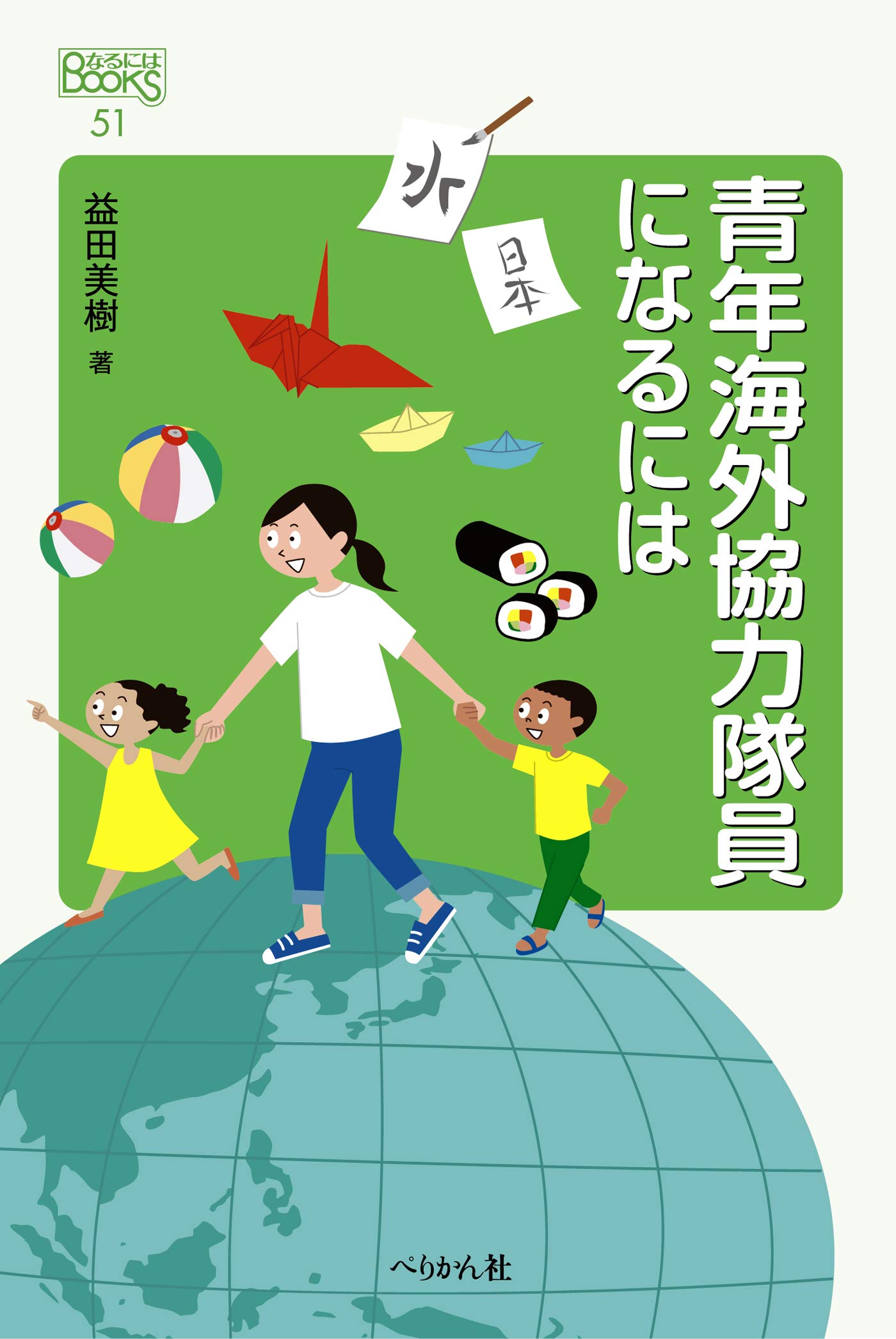 国際協力専門家になるには (1982年) (なるにはbooks) 国際協力専門家になるには (1982年) (なるにはbooks)
