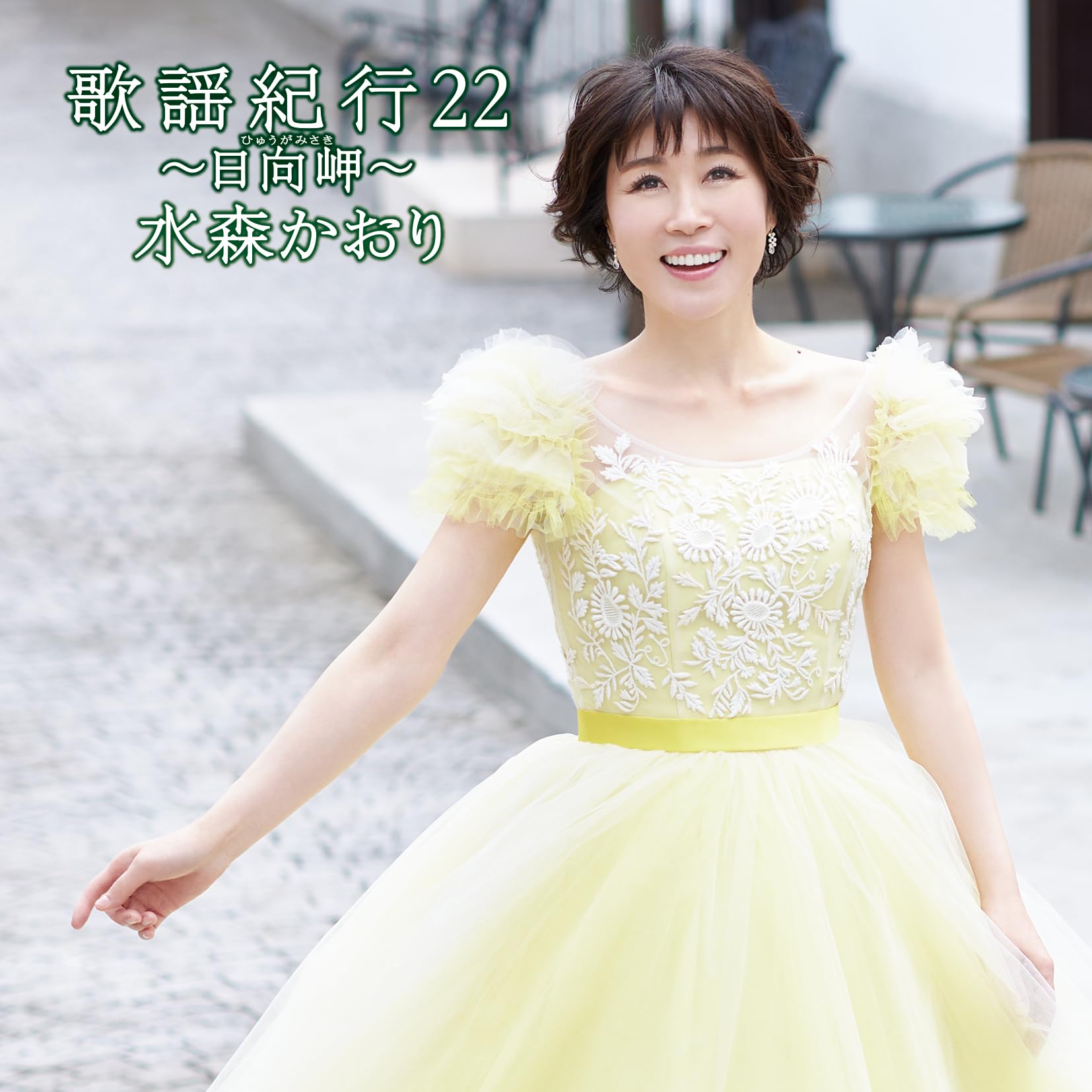 Amazon.co.jp: 歌謡紀行22~日向岬~(通常盤) - 水森かおり