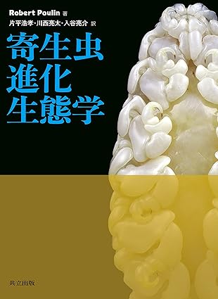 寄生虫進化生態学
