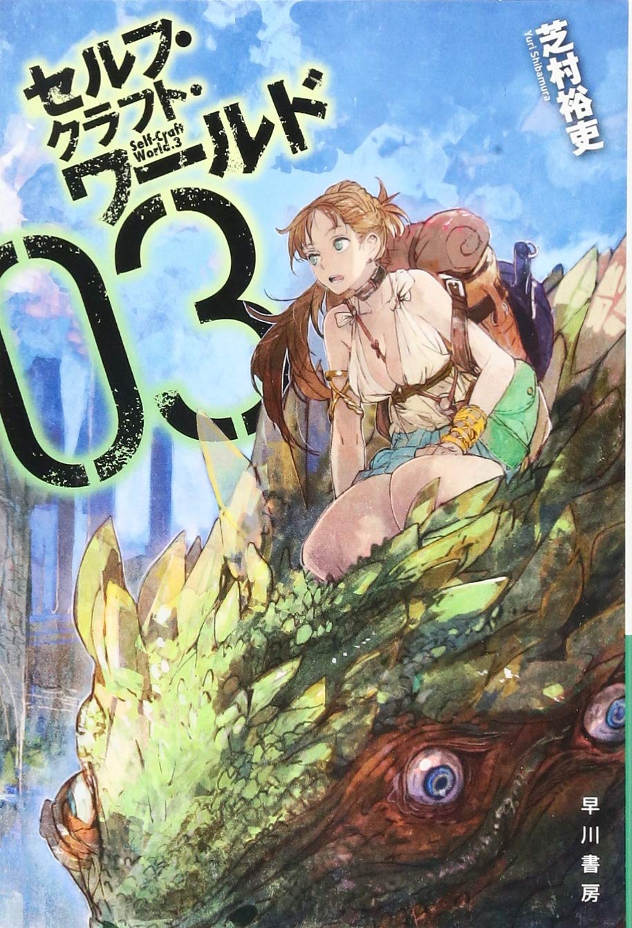 セルフ クラフト ワールド 3 ハヤカワ文庫ja 裕吏 芝村 本 通販 Amazon