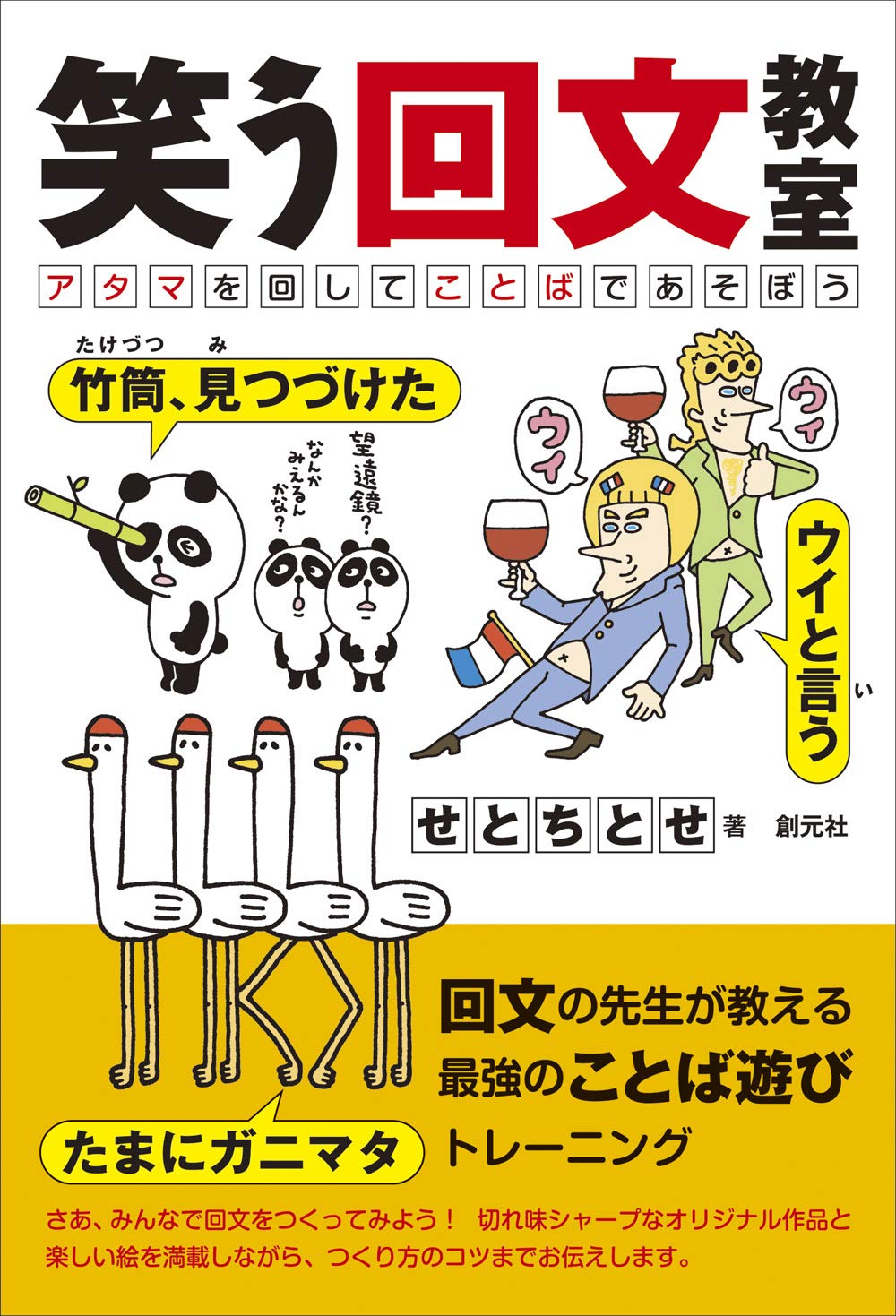 笑う回文教室 アタマを回してことばであそぼう せとちとせ 本 通販 Amazon