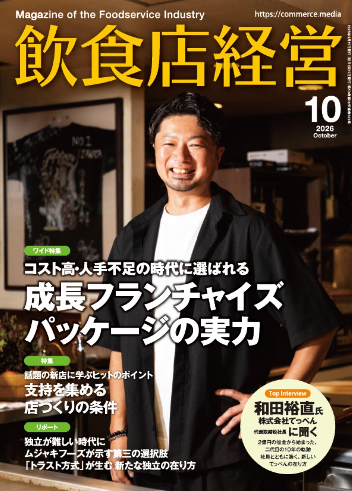 飲食店経営 2026年 10月号 | アール・アイ・シー |本 | 通販 | Amazon