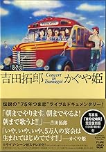コンサート イン つま恋 1975 [DVD]