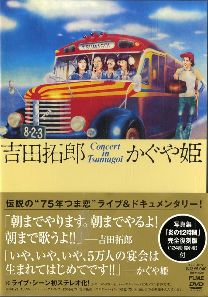 吉田拓郎・かぐや姫/コンサート イン つま恋 1975 Amazon.co.jp: 吉田拓郎・かぐや姫 コンサート イン つま恋 1975