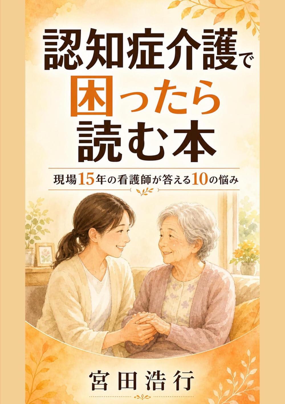 認知症介護で困ったら読む本