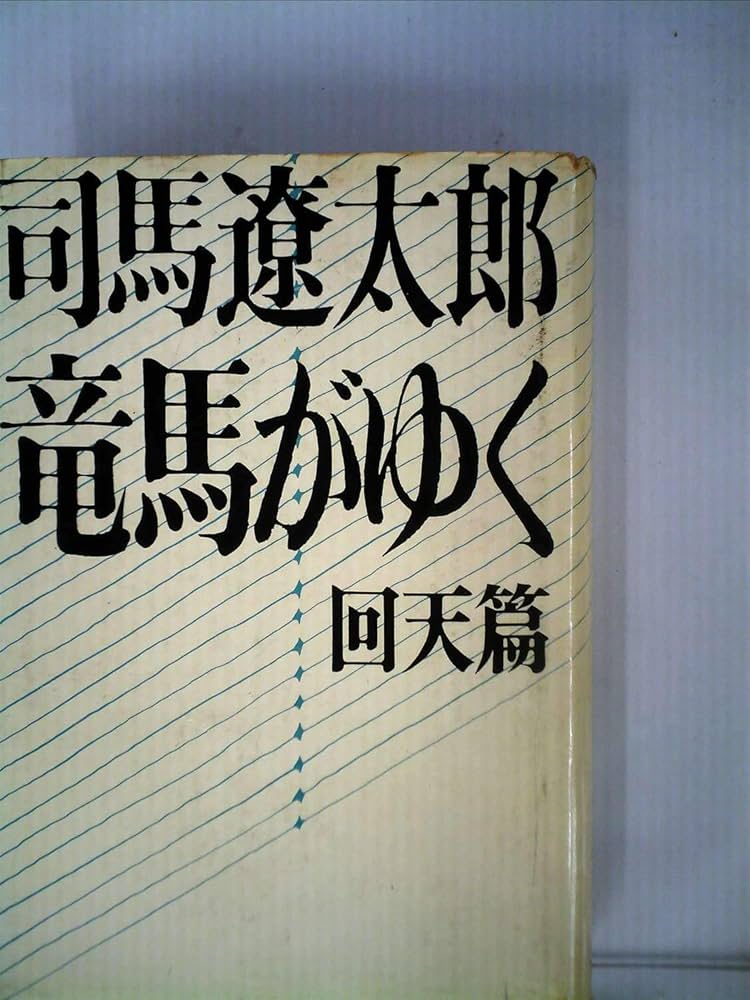 ポ*コ様 司馬遼太郎 坂の上の雲 サイン 署名 毛筆署名 竜馬がゆく ポ*コ様 司馬遼太郎 坂の上の雲 サイン 署名 毛筆署名 竜馬