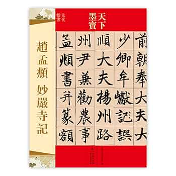 中国当代墨宝集 Amazon.co.jp: 趙孟フ 妙厳寺記 天下墨宝 中国語書道/赵孟頫 妙