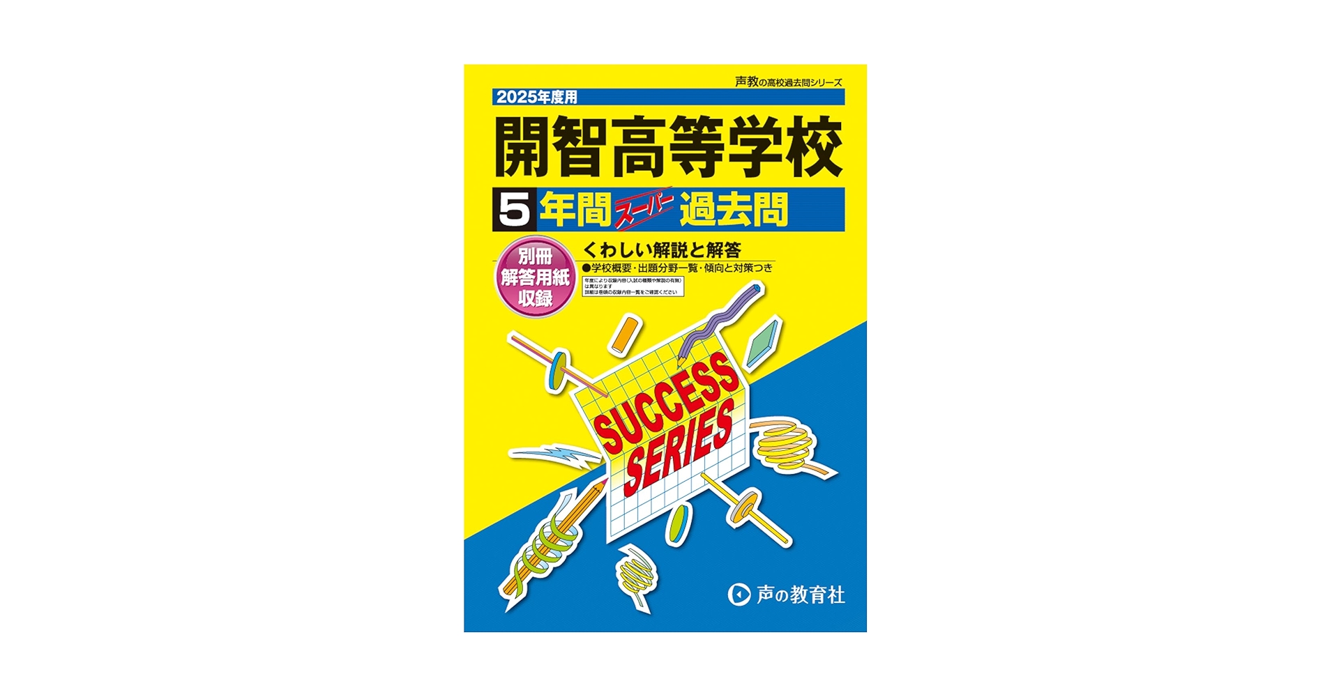 開智高等学校 2025年度用 5年間スーパー過去問（声教の高校過去