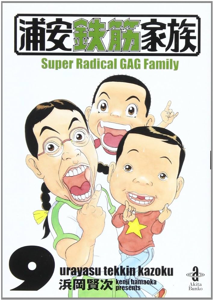 Amazon.co.jp: 浦安鉄筋家族 (9) (秋田文庫 61-9) : 浜岡 賢次: 本
