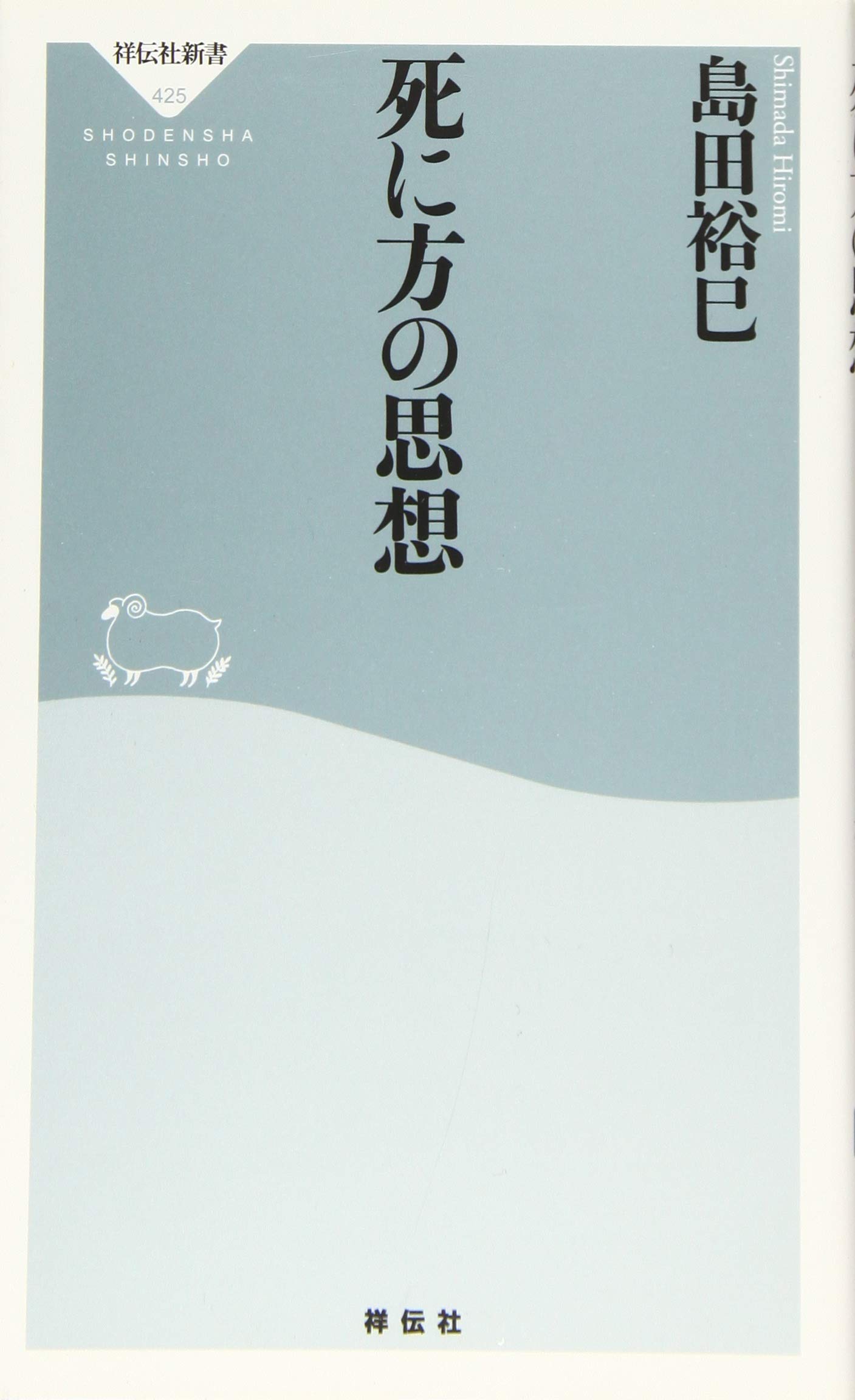死に方の思想 (祥伝社新書) | 島田裕巳 |本 | 通販 | Amazon