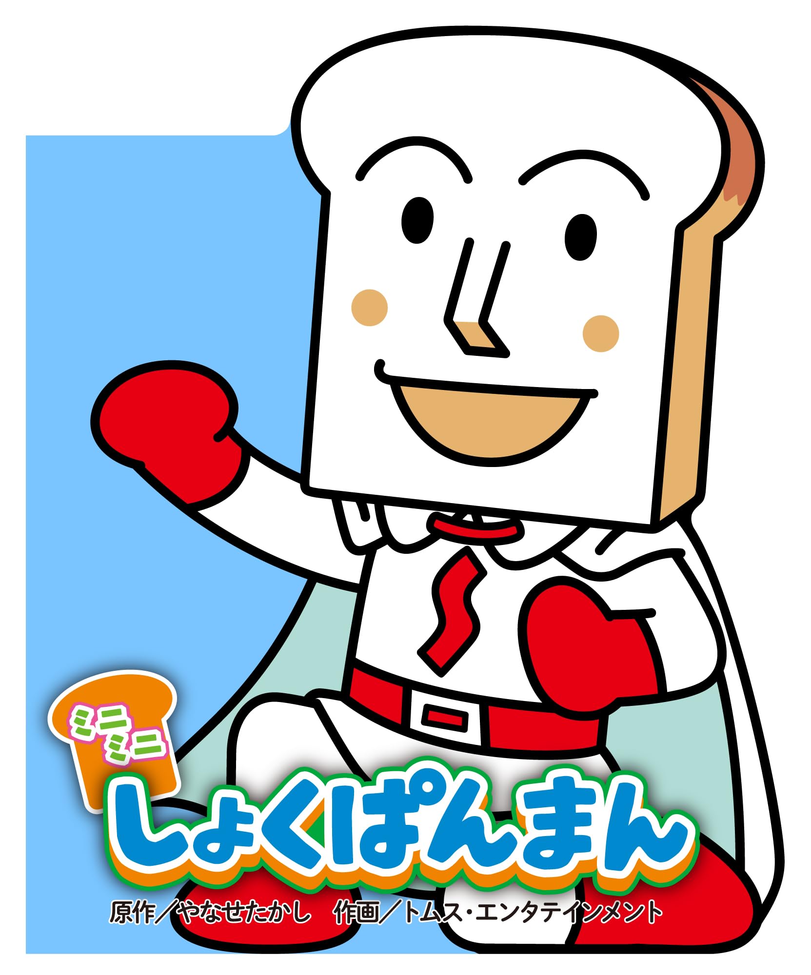 ミニミニ しょくぱんまん | やなせたかし, トムス・エンタテインメント
