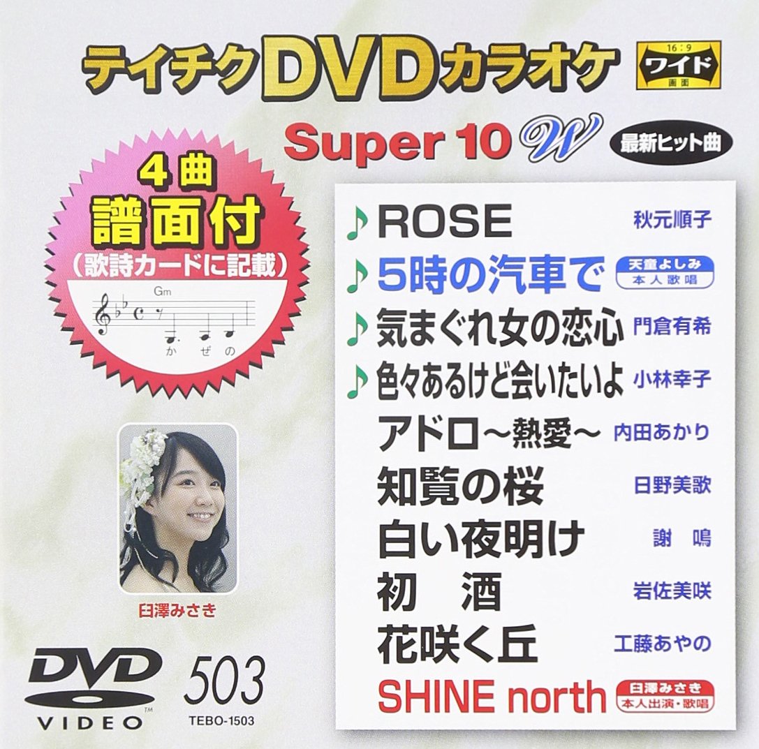 テイチクDVDカラオケ スーパー10W(464) rdzdsi3 81PulBcJtQL._UF350,350_QL50_.jpg