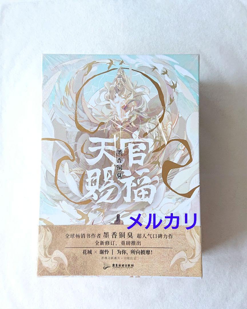 天官賜福 小説 小口印刷簡体字 英語版セット Amazon.co.jp: 天官