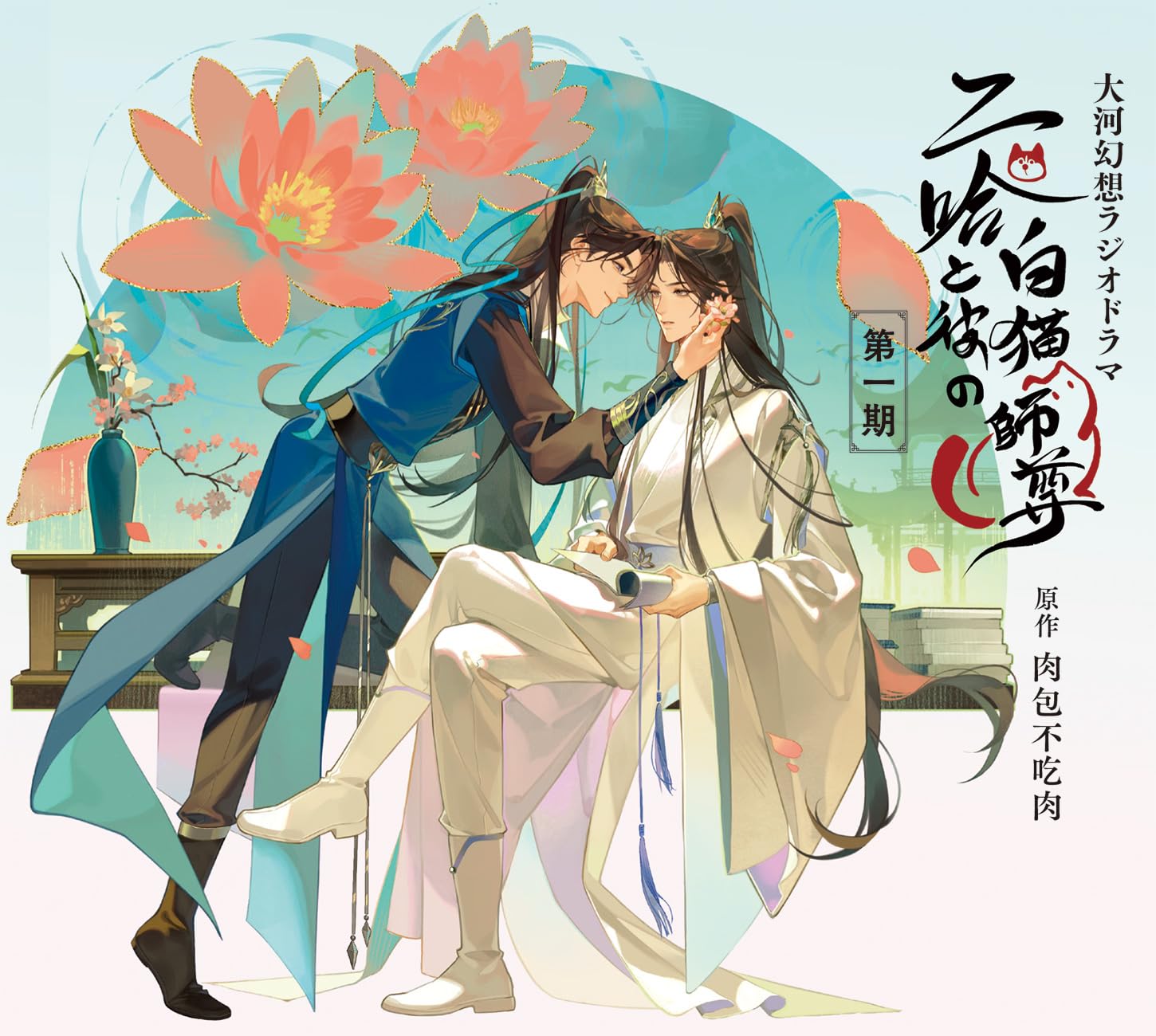 二哈和他的白猫師尊 大河幻想ラジオドラマ 特装版　第一期　墨燃　楚晩寧　燃晩 Amazon | 大河幻想ラジオドラマ 二哈と彼の白猫師尊 第一期ドラマCD