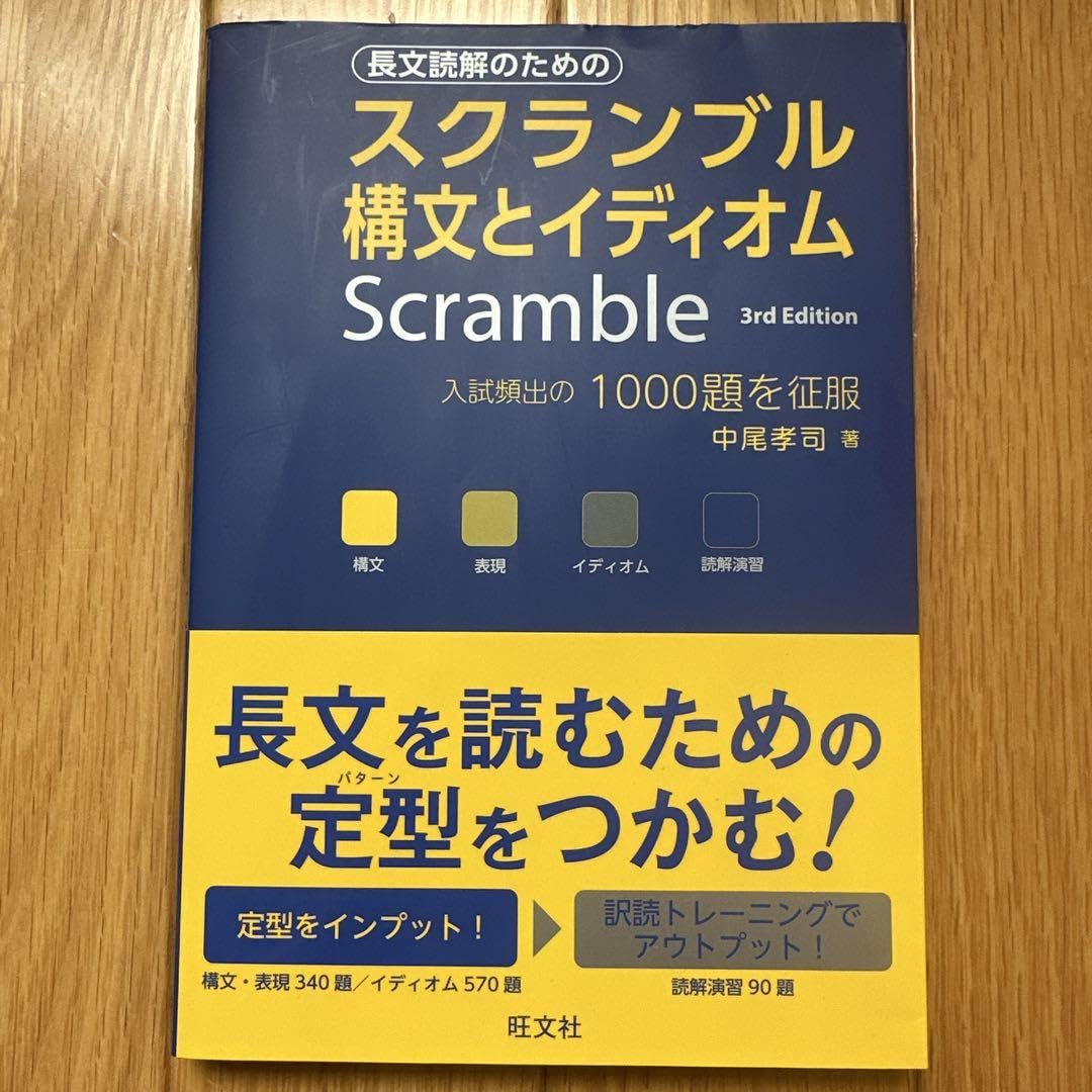 構文とイデイオム 赤版: 使い方ガイドつき (大学受験スクランブル整理) 入試頻出構文とイディオム : 大学受験スクランブル総整理(中尾