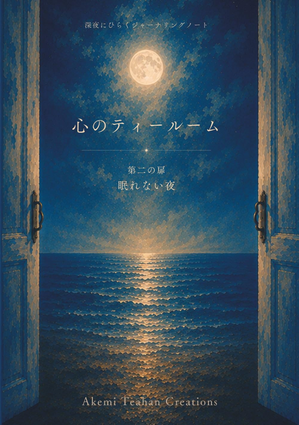 心のティールーム　第二の扉　眠れない夜: 深夜にひらくジャーナリングノート