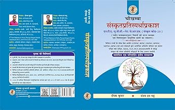 Sanskrit Pratispardha Prakash चौखम्बा संस्कृतप्रतिस्पर्धाप्रकाश (संस्क्रत कोड-25) यू.जी.सी/एन.टी.ए - नेट/जे.आर.एफ. (नवीन पाठ्यक्रम अनुसार विषयों की सरल व्याख्या एवं वस्तुनिष्ठ प्रश्नोत्तरो का संकलन)