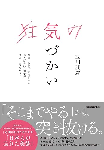 狂気の気づかい―伝説の落語家・立川談志に最も怒られた弟子が教わった大切なこと