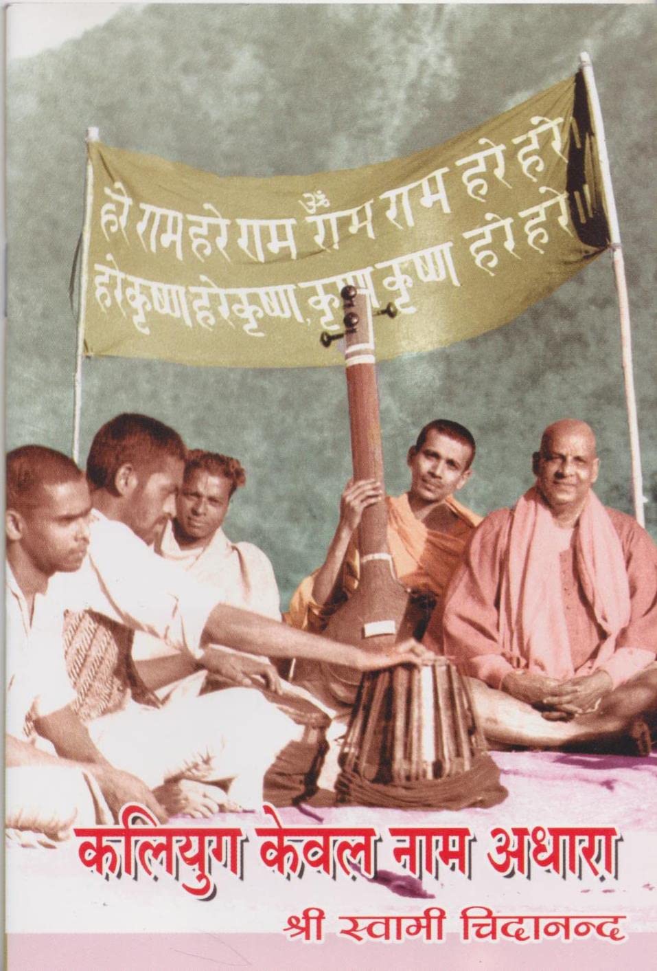 Kaliyug Keval Naam Adhara (Hindi)