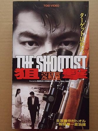 Amazon.co.jp 狙撃THE SHOOTIST完結篇 [VHS] 仲村トオル, 一倉治雄, 石橋蓮司, 藤井かほり, 神山繁