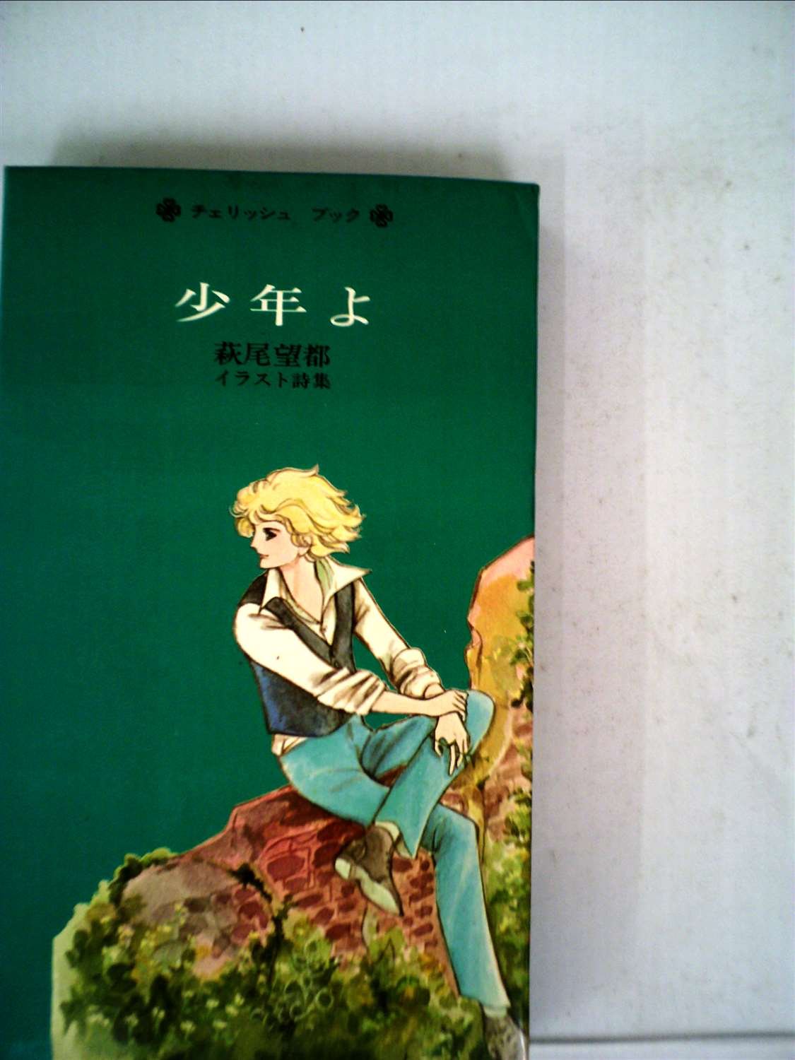 少年よ―萩尾望都イラスト詩集 (1977年) (Cherish book) |本 | 通販