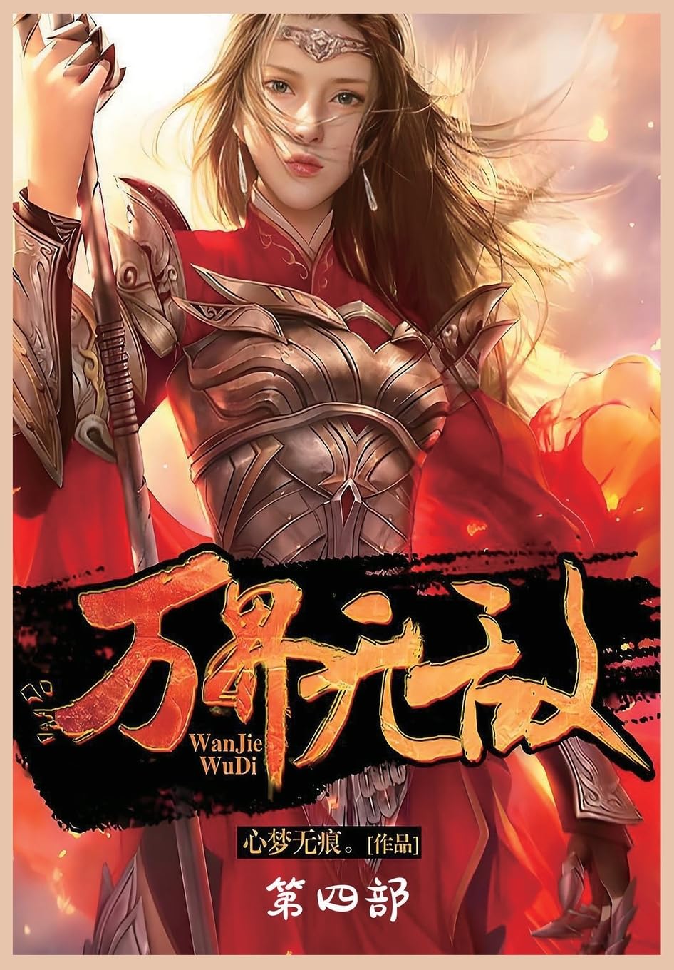 万界无敌:第四部