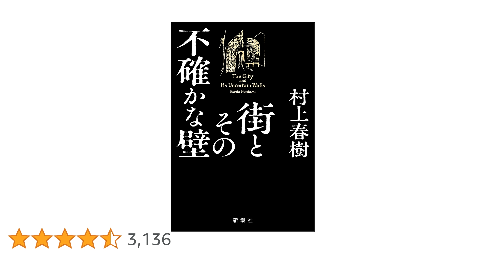 Amazon.co.jp: 街とその不確かな壁 : 村上 春樹: 本