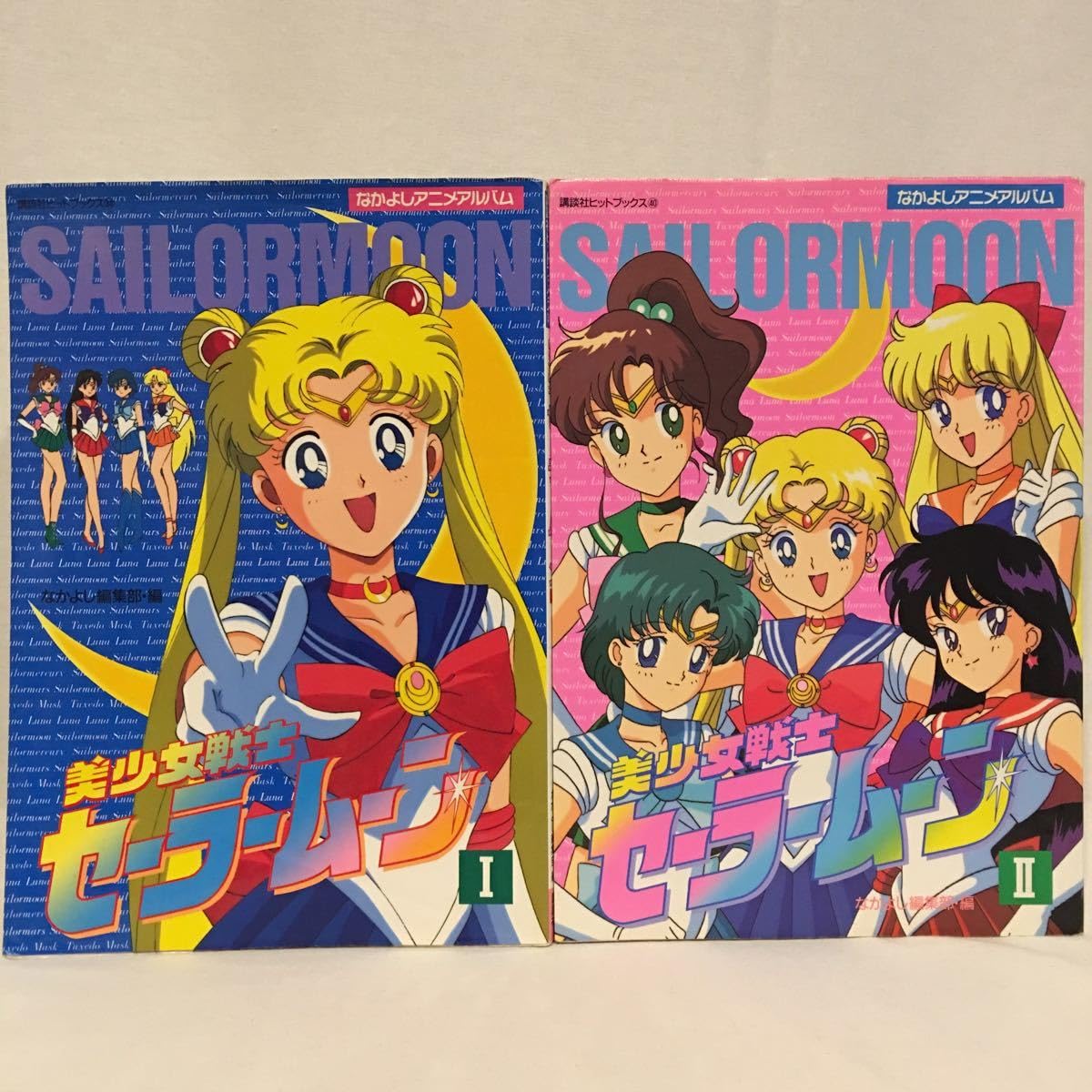 Amazon.co.jp: なかよしアニメアルバム 美少女戦士セーラームーン Ⅰ 