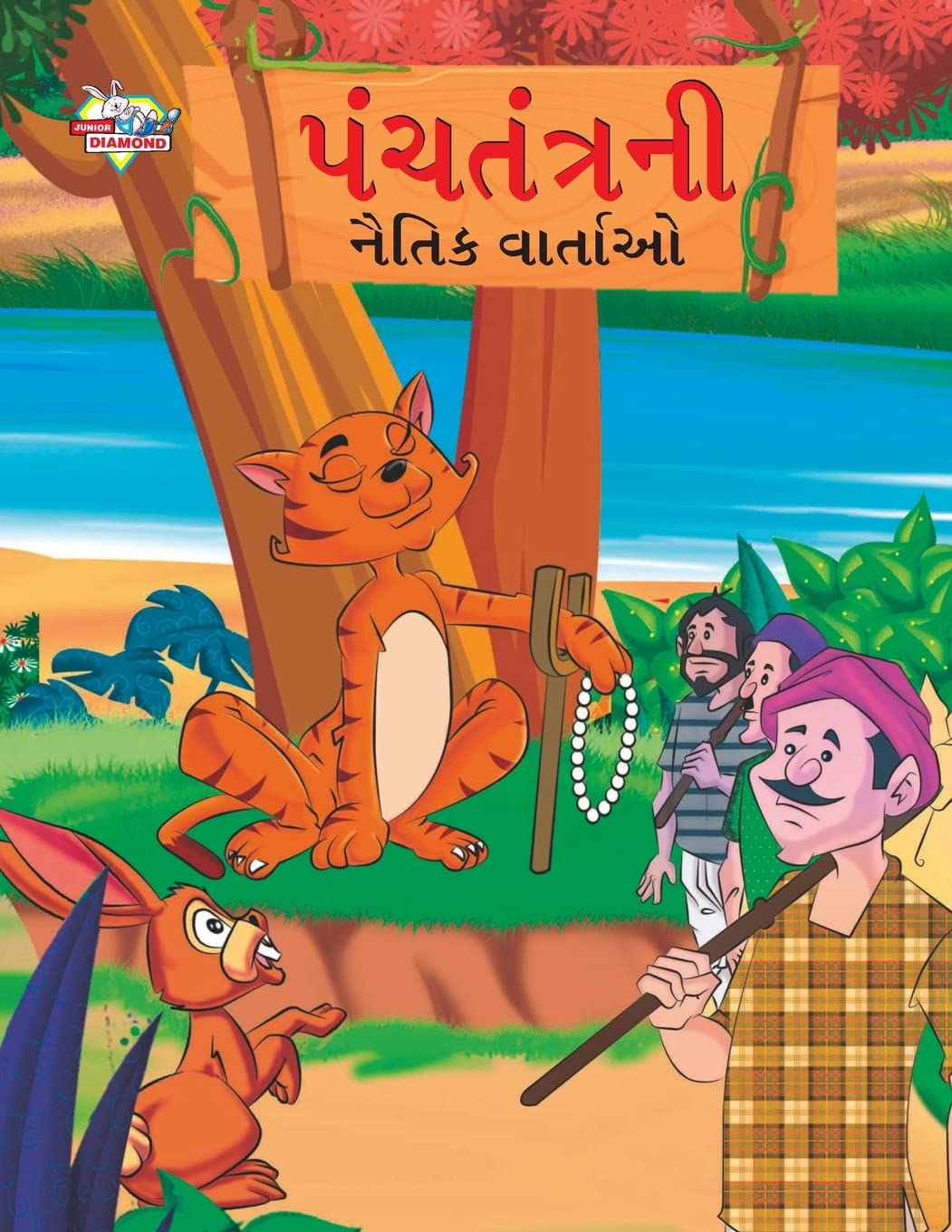 Diamond Magazine Private Limited Moral Tales of Panchtantra in Gujarati (પંચતંત્રની નૈતિક વાર્તાઓ)
