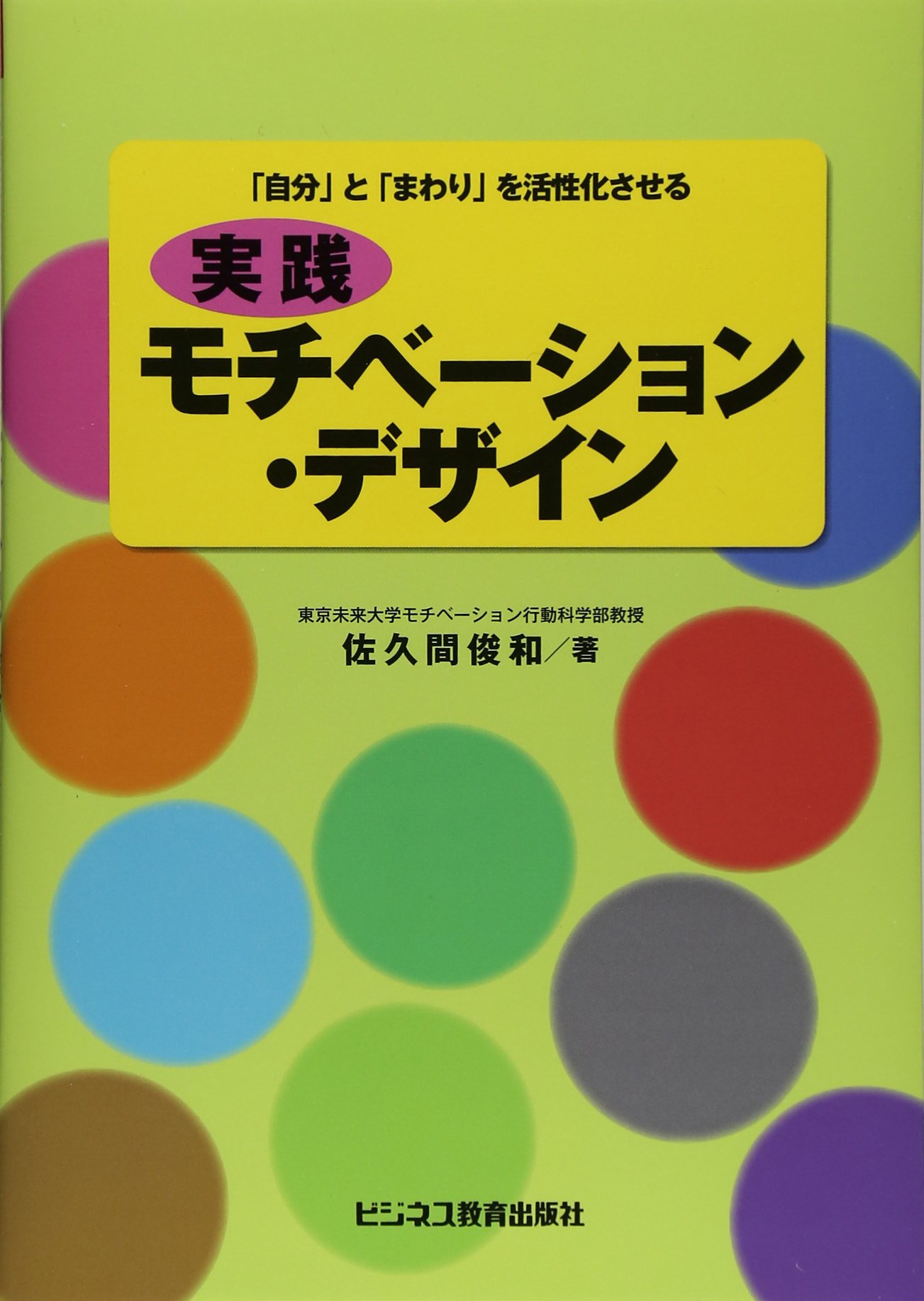 Amazon.co.jp: 実践 モチベーション・デザイン~「自分」と「まわり」を