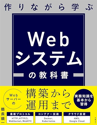 作りながら学ぶ Webシステムの教科書の表紙