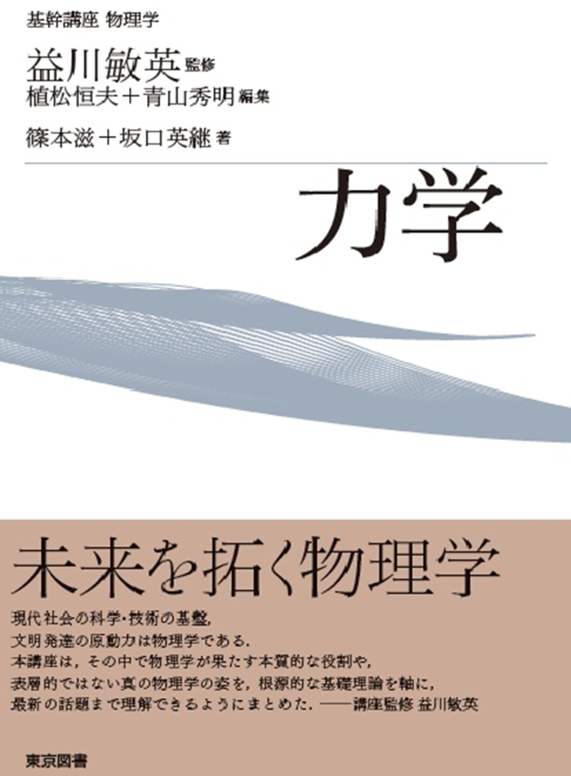 基幹講座 物理学 力学 | 篠本 滋, 坂口 英継, 益川 敏英, 植松 恒夫