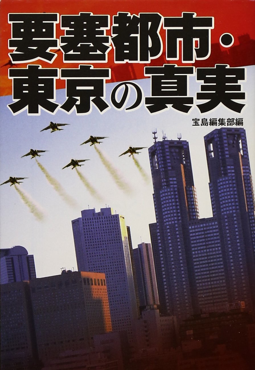 要塞都市 東京の真実 宝島社文庫 宝島編集部 本 通販 Amazon