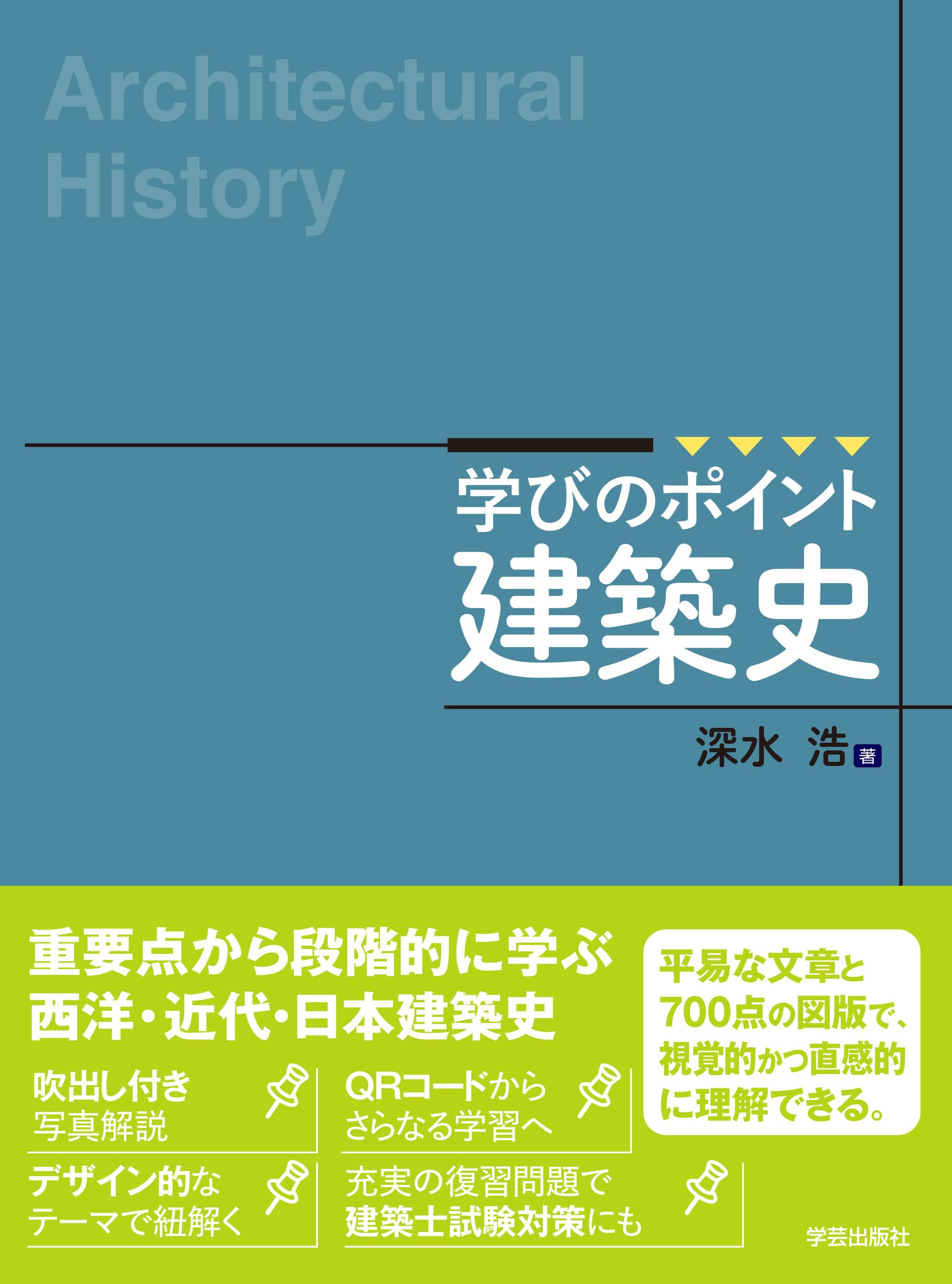 学びのポイント 建築史 | 深水 浩 |本 | 通販 | Amazon