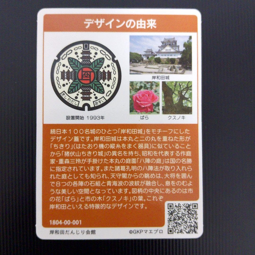 マンホールカード大阪府岸和田市初期ロット マンホールカード大阪府岸和田市初期ロット