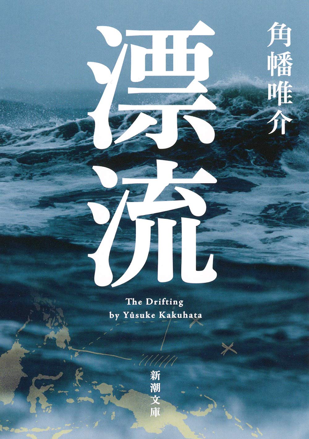 新能登・加賀漂流物語 新能登・加賀漂流物語 新能登・加賀漂流物語 Amazon.co.jp: 漂流
