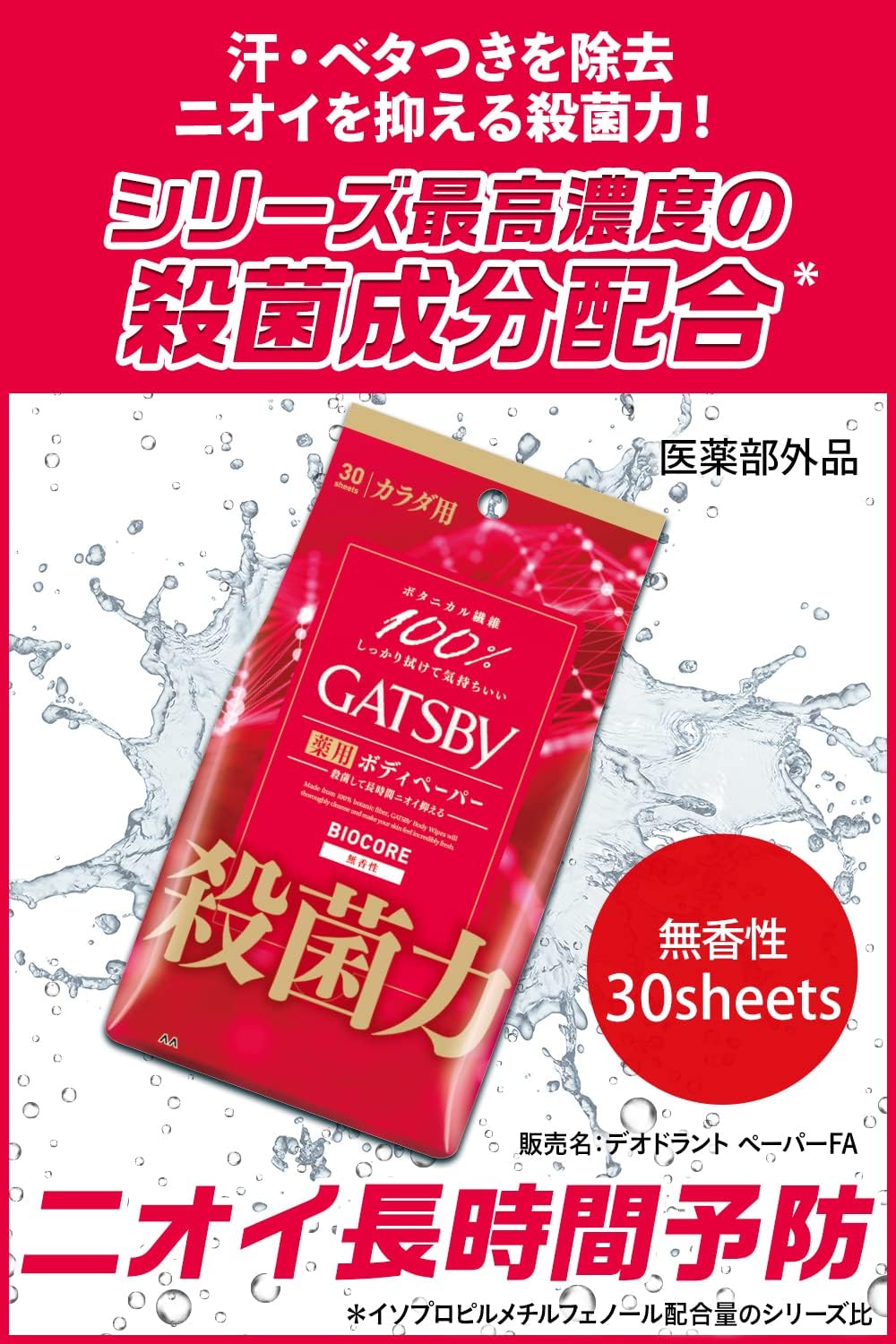 【Amazon.co.jp限定】 GATSBY(ギャツビー) 【医薬部外品】 バイオコアデオドラント ボディペーパー メンズ 無香性 [ 殺菌 ] [ 制汗 デオドラント ] メンズ ボディシート セット 外装袋レス仕様 30枚×3個