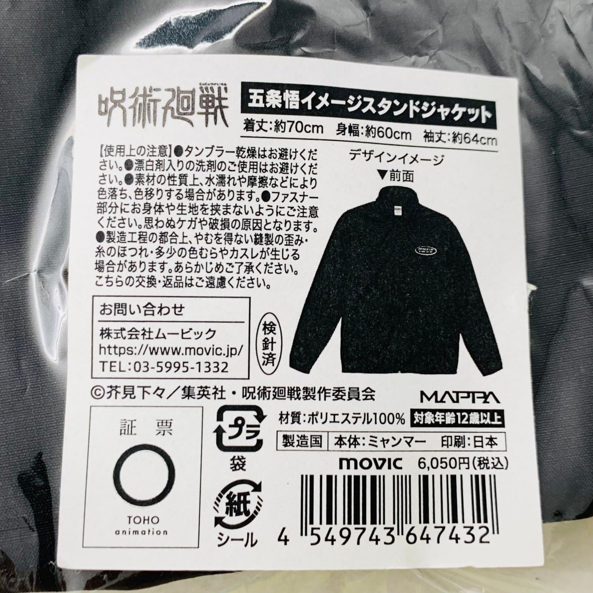 Amazon.co.jp: ムービック 呪術廻戦 イメージスタンドジャケット 五条